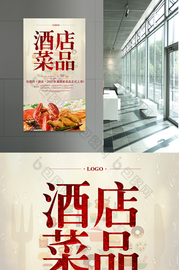 酒店菜品餐饮美食系列海报设计