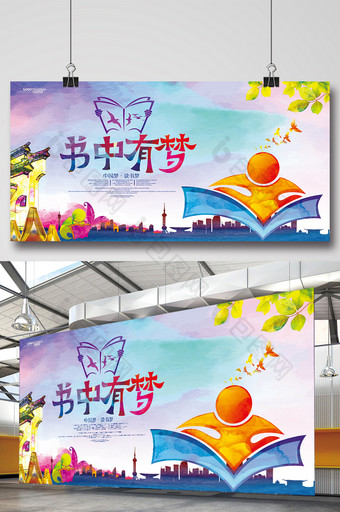 中国风水彩读书梦校园文化展板设计图片