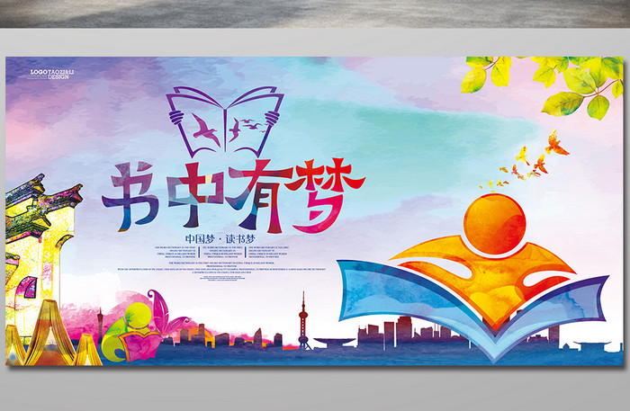 中国风水彩读书梦校园文化展板设计