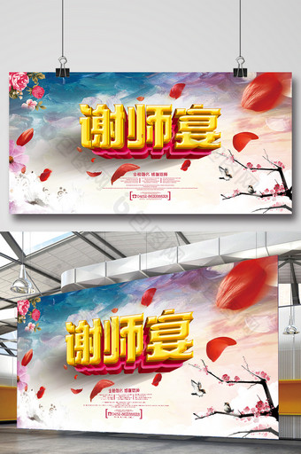 中国风唯美谢师宴主题餐饮展板设计图片