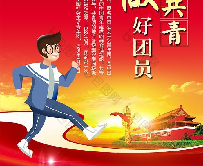 中共争做共青团员展板图片