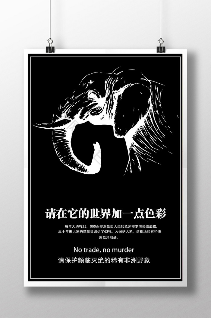 黑白色彩保护动物创意海报