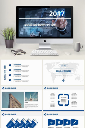 2017动态简洁商务通用PPT模板