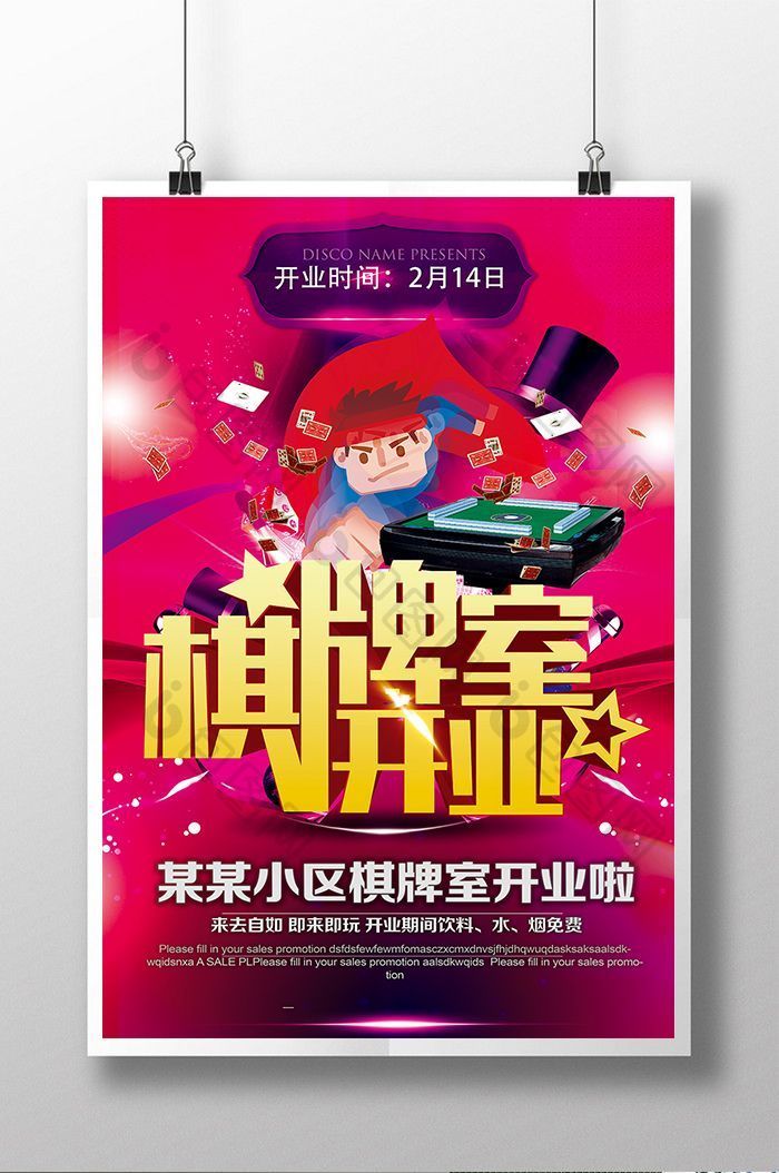 棋牌室麻将馆开业宣传海报设计PSD