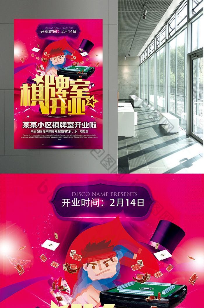 棋牌室麻将馆开业宣传海报设计PSD