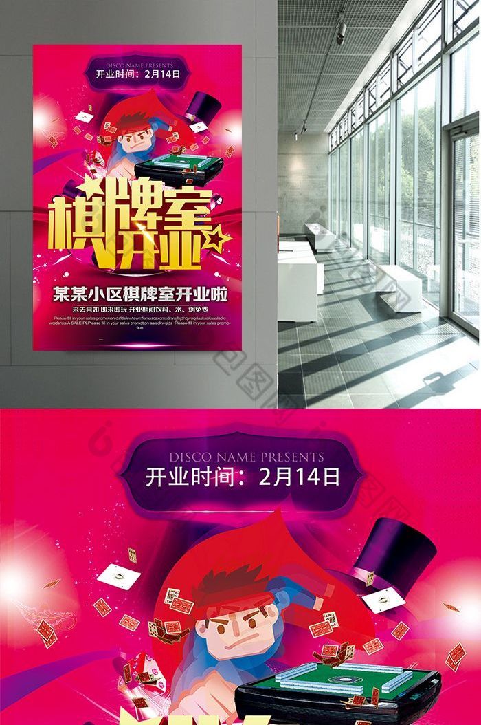 精美好看的棋牌室麻将馆开业psd素材免费下载,本次作品主题是广告设计