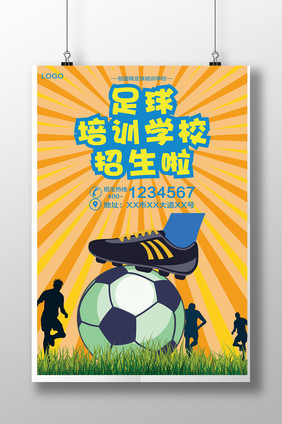 足球培训学校招生海报