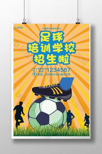 足球培训学校招生海报图片