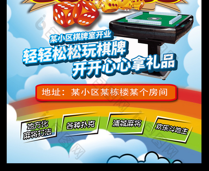 棋牌室娱乐会所开业海报设计PSD