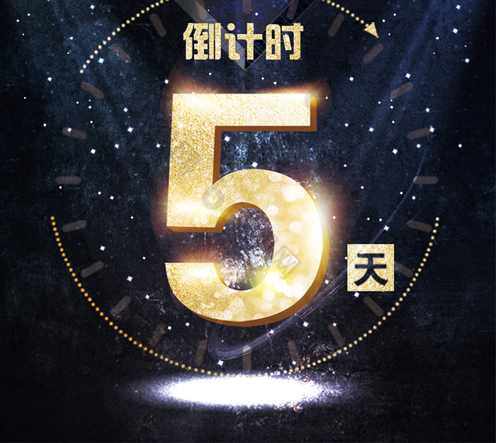 颠覆来袭倒计时五天数字可改金色图片模板-包图网
