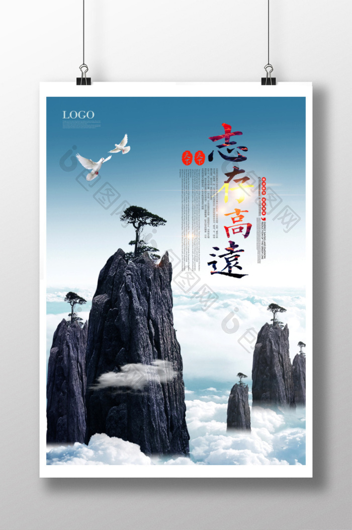 志存高远励志文化图片