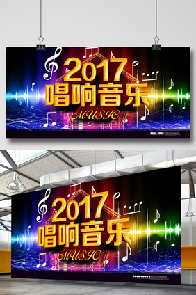 2017唱响音乐节海报背景