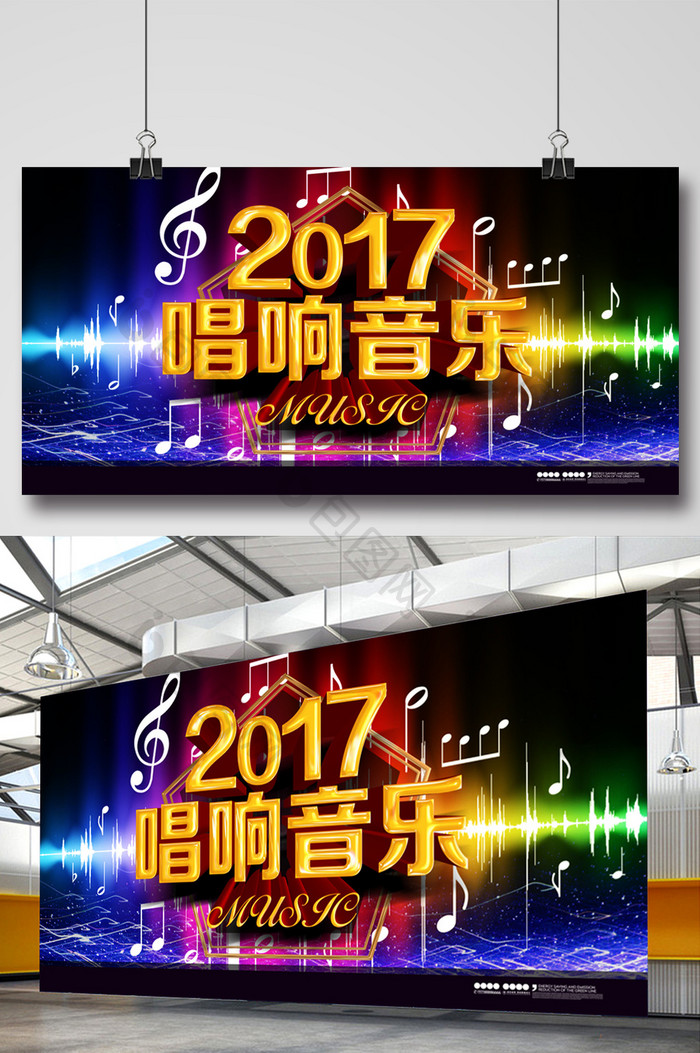 2017唱响音乐节海报背景