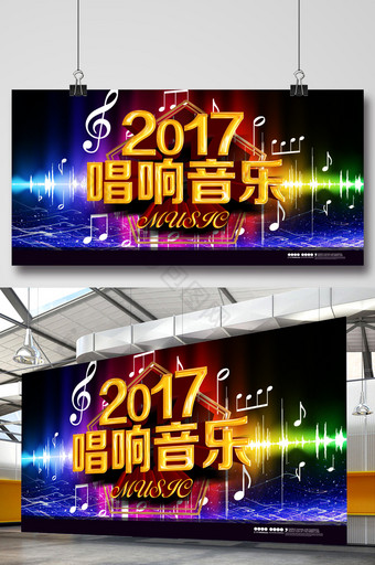2017唱响音乐节海报背景图片