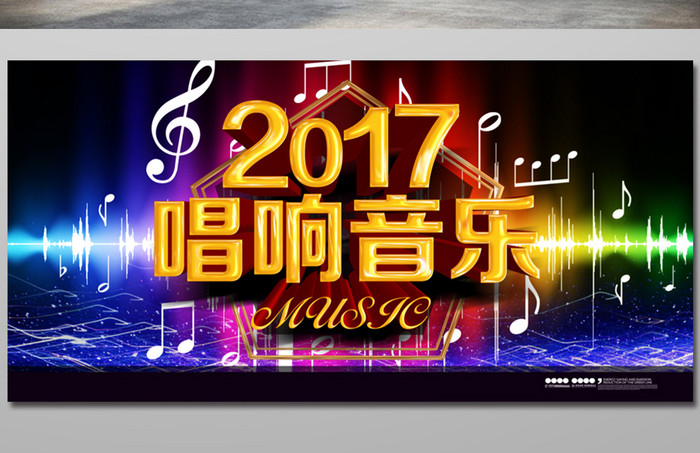 2017唱响音乐节海报背景