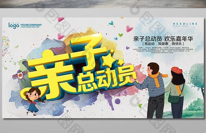亲子总动员展板图片