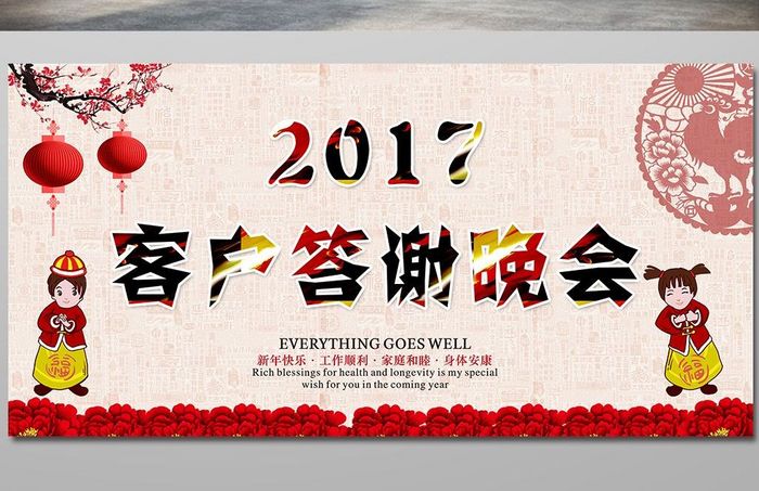 2017年客户答谢会海报