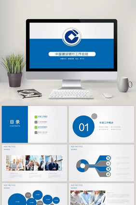 银行工作总结  建行工作汇报ppt 模板