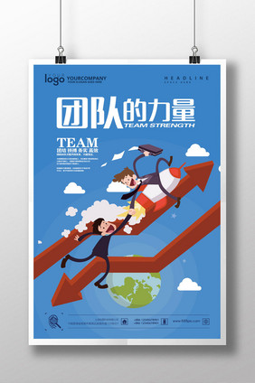 企业文化团队力量海报展板设计