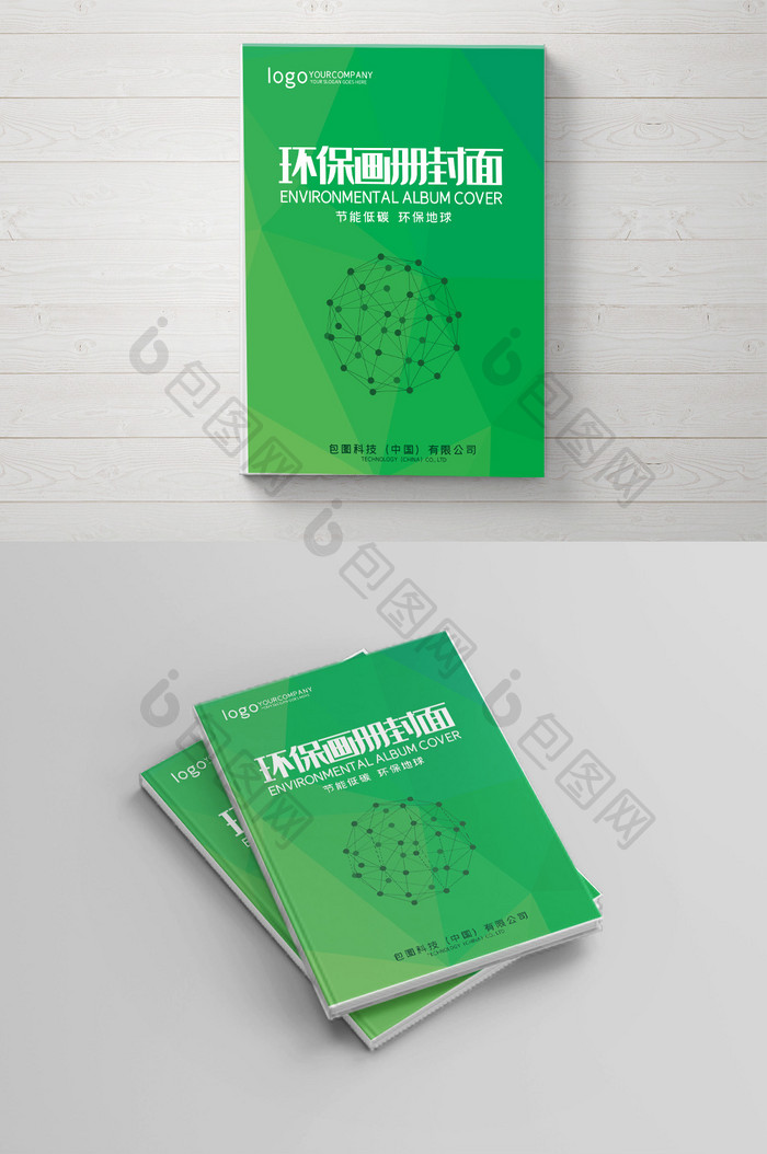 环保企业宣传画册封面设计