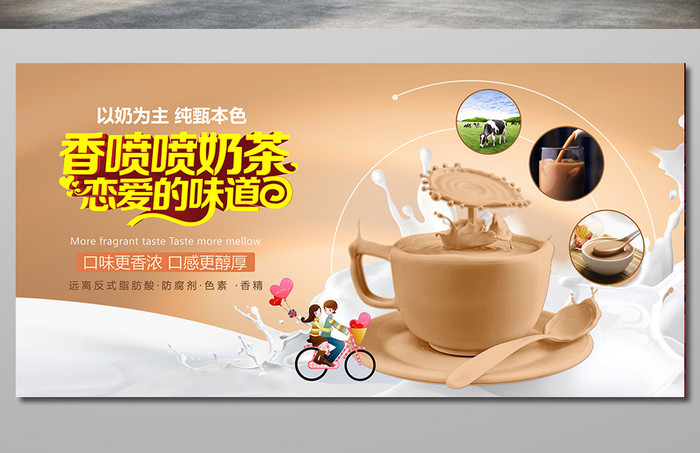香喷喷奶茶宣传海报设计PSD