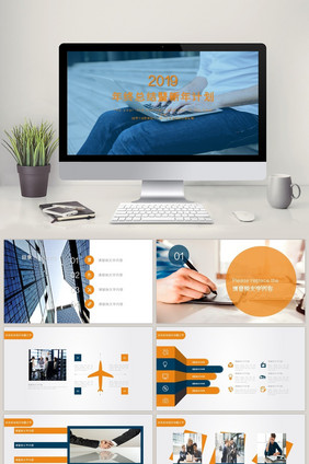 务述职 汇报计划 业绩报告PPT模板