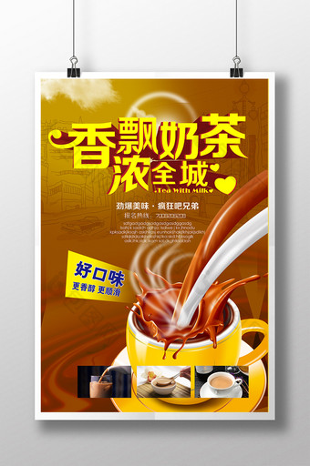 香飘奶茶香浓全城奶茶海报设计PSD图片