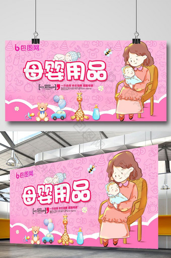 妇产母婴用品宣传展板图片