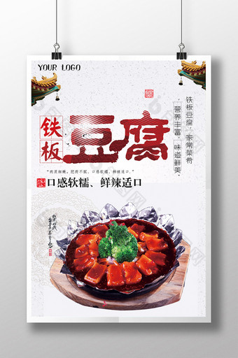 铁板豆腐海报 素材图片