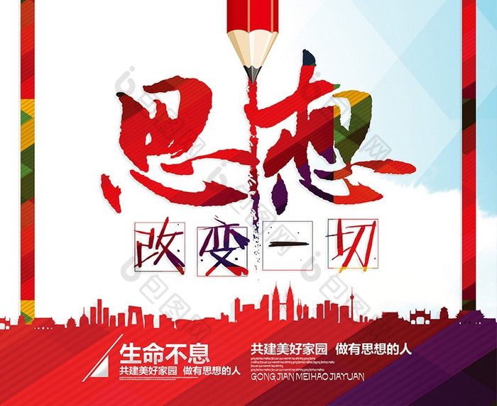 思想改变一切展板图片
