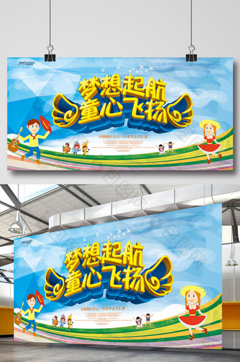 童心飞扬六一儿童节活动晚会海报设计图片