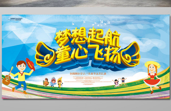 童心飞扬六一儿童节活动晚会海报设计