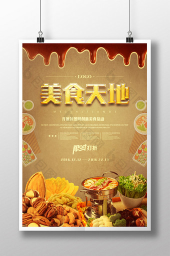 美食天地餐饮美食系列海报设计图片