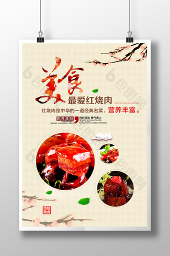 红烧肉海报设计图片
