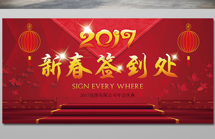 2017大红喜庆新春签到处展板舞台背景
