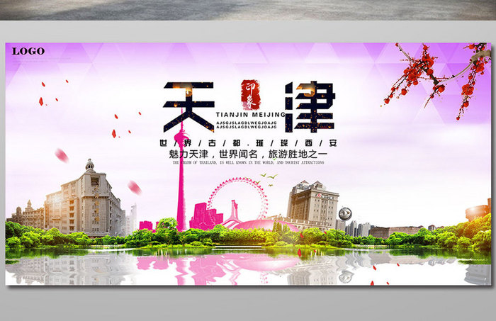 唯美天津旅游分层海报模板下载