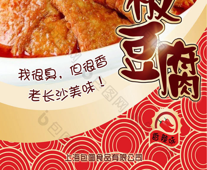 铁板豆腐鱼豆腐长沙臭豆腐海报