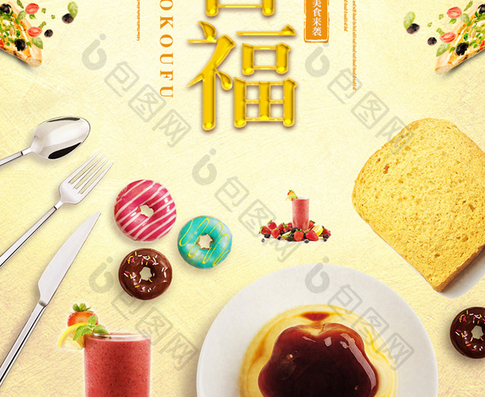 大饱口福餐饮美食系列海报设计