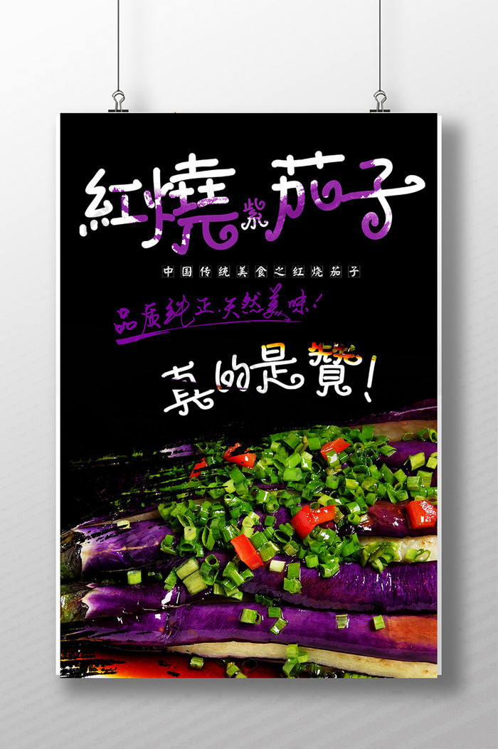 红烧茄子美食宣传海报设计