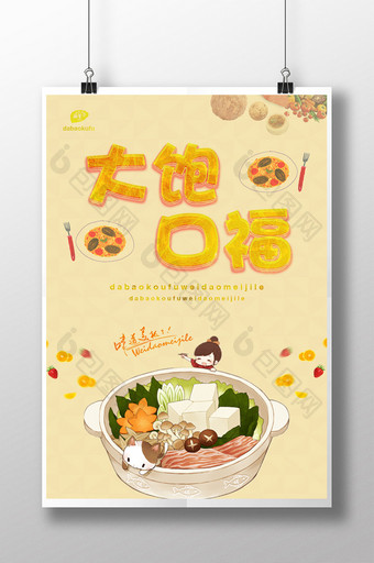 大饱口福餐饮美食系列海报设计图片