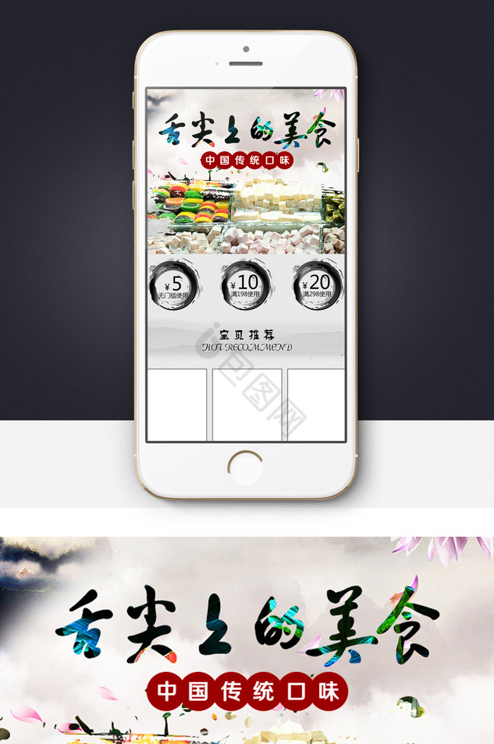 淘宝天猫中国风食品手机端首页模板图片
