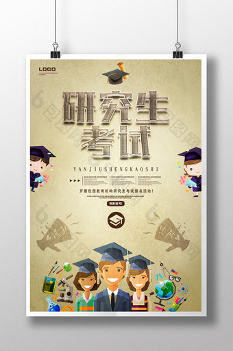研究生考试教育培训系列海报设计图片