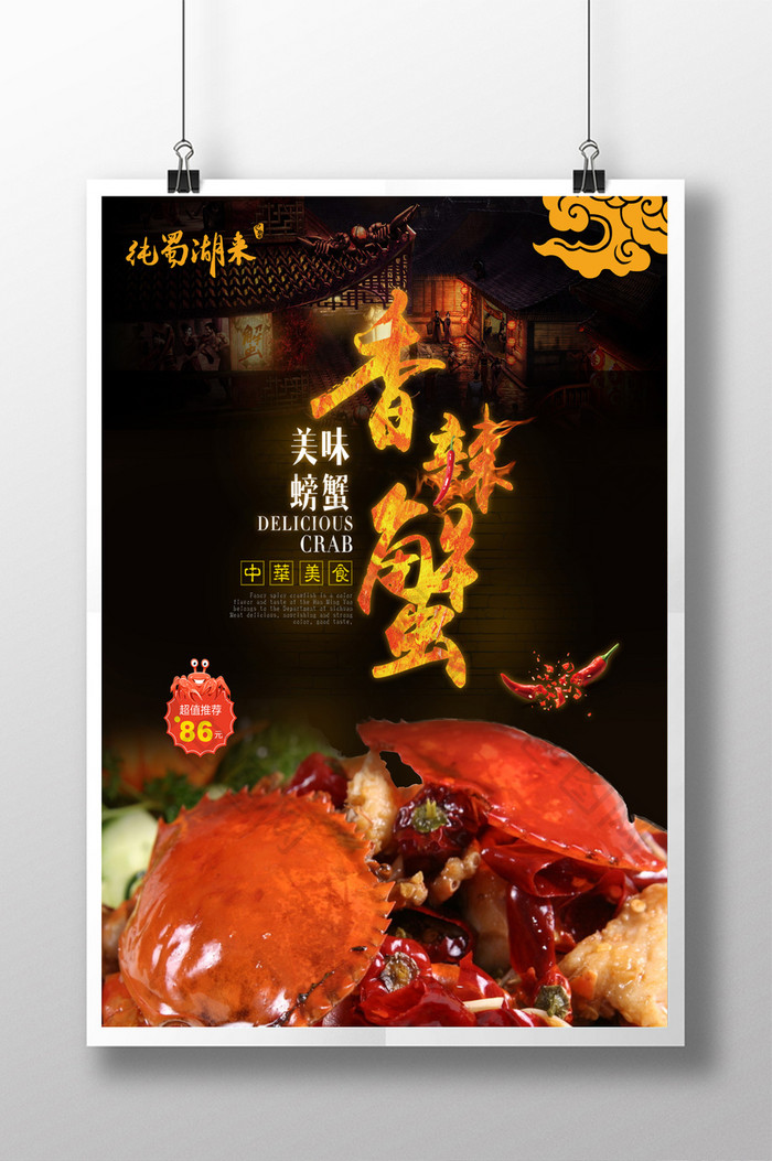时尚美食香辣蟹宣传海报