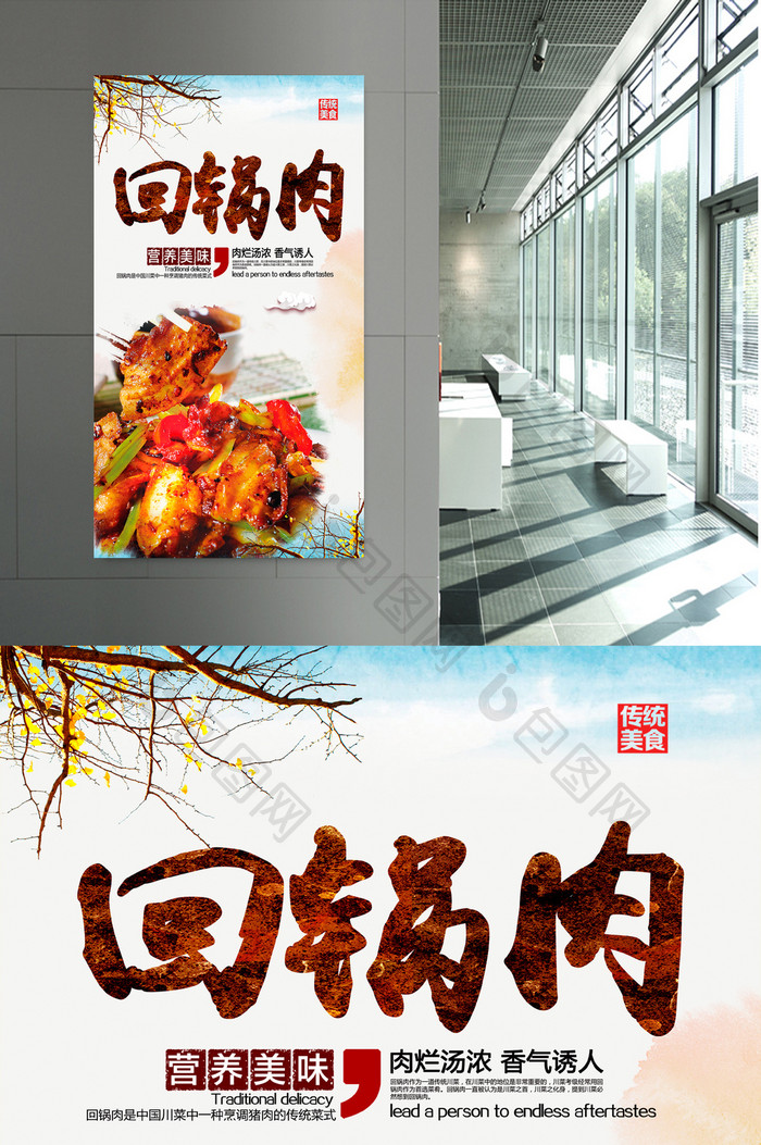 中国风回锅肉特色美食海报