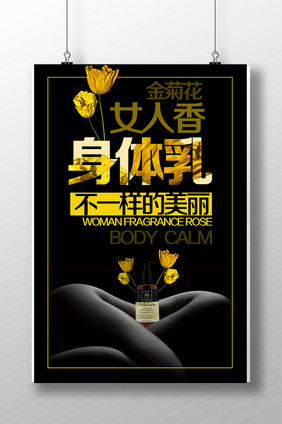 美容化妆品身体乳宣传海报设计