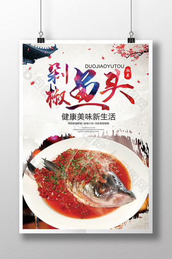 剁椒鱼头餐饮美食海报设计图片