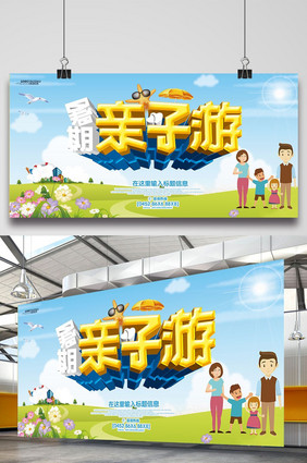 暑期亲子游旅游宣传海报设计模板