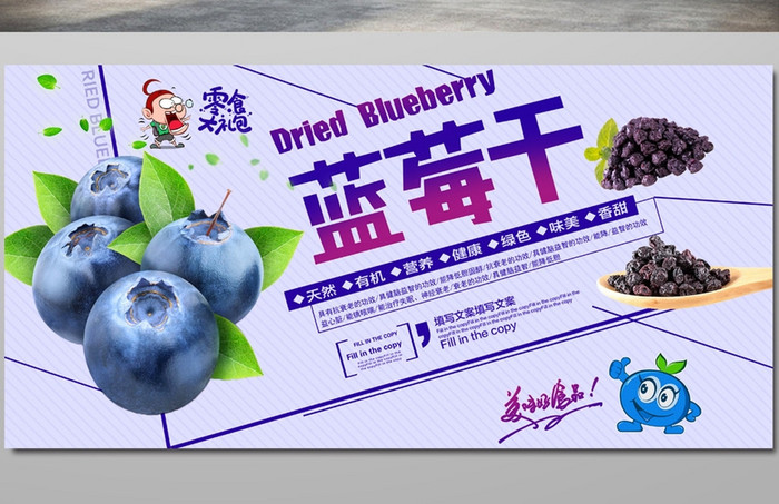 零食蓝莓干促销海报