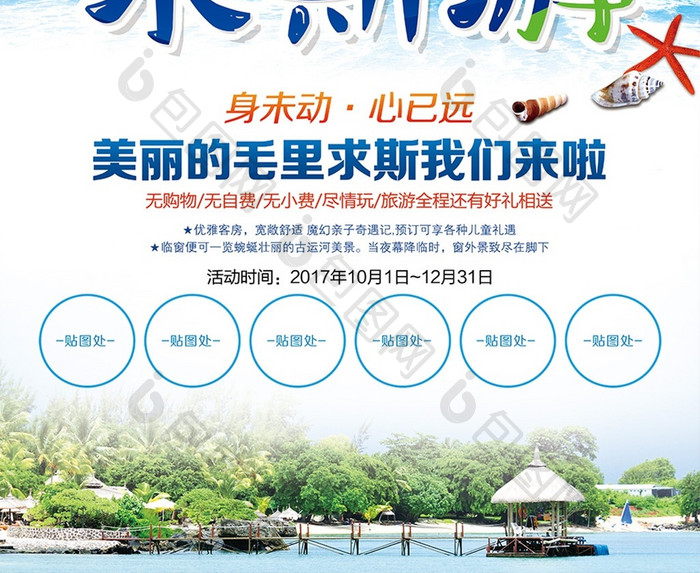 毛里求斯旅游海报