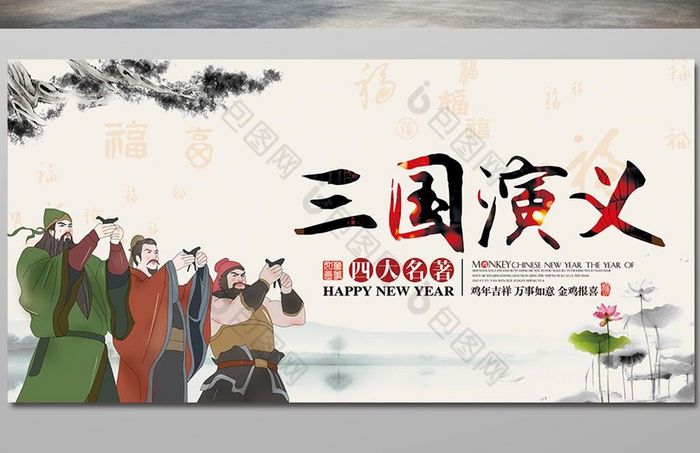 三国演义展板图片